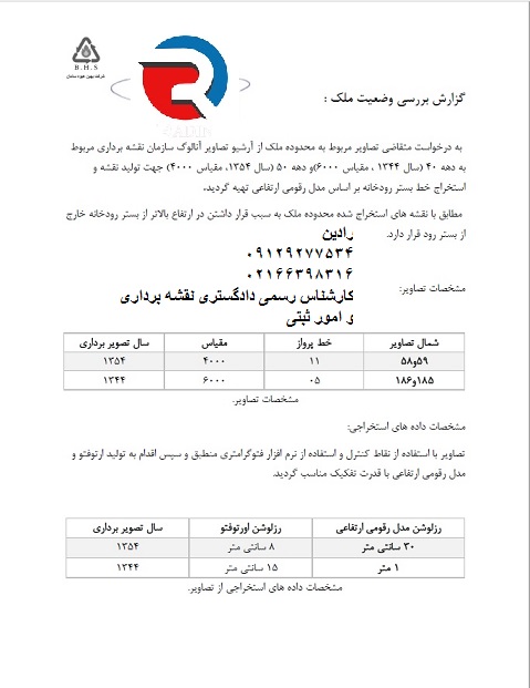 گزارش برای بررسی وجود عارضه با عکس هوایی