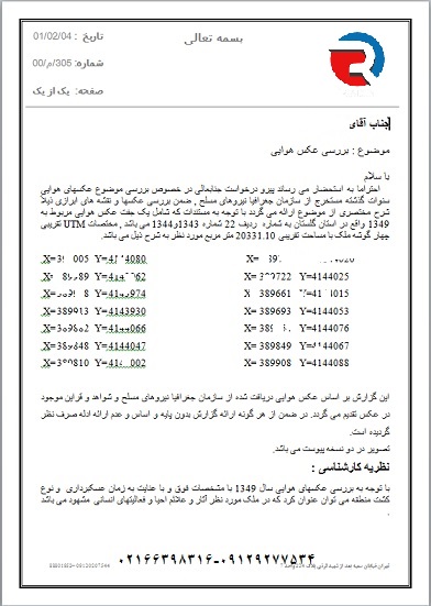 تهیه تامین دلیل برای بررسی وجود عارضه با عکس هوایی توسط کارشناس رسمی